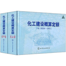化工建设概算定额(HG20238-2003)(上下)