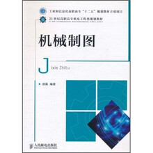 21世纪高职高专机电工程类规划教材：机械制图
