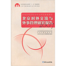 北京对外交流与外事管理研究报告:2007