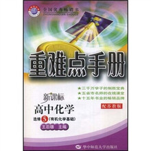 重难点手册：高中化学（选修5）（有机化学基础）（配苏教版）（新课标）