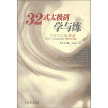 32式太极剑学与练(中英文对照)(附光盘1张)