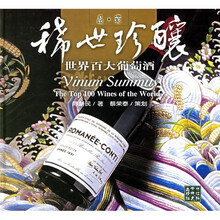 品酒稀世珍酿（世界百大葡萄酒）