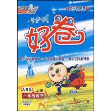 好卷荣德基小学系列:1年级数学(上)(人教版)(同步检测版)