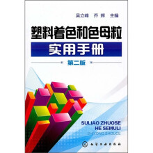 塑料着色和色母粒实用手册