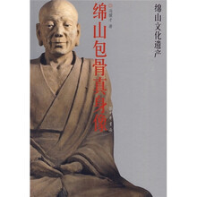 绵山文化贵产：绵山包骨真身像