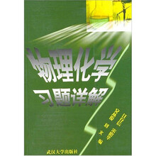 物理化学习题详解
