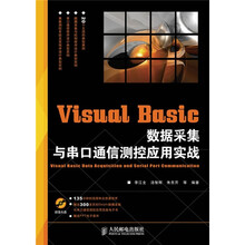 Visual Basic 数据采集与串口通信测控应用实战(附光盘1张)