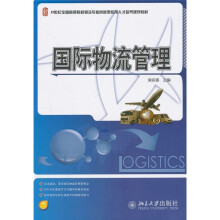 国际物流管理