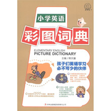 小学英语彩图词典