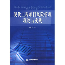 现代工程项目风险管理理论与实践
