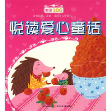 早教第一书·悦读100：悦读爱心童话（彩图注音版）