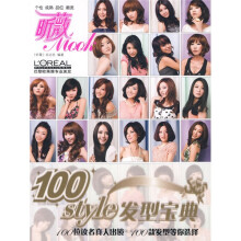 昕薇Mook:100style发型宝典