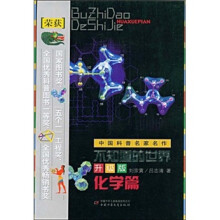 不知道的世界(升级版):化学篇