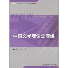 中国文学理论史简编