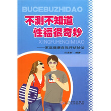 不测不知道，性福很奇妙：家庭健康自我评估妙法