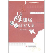 腰腿痛妙法良方大全