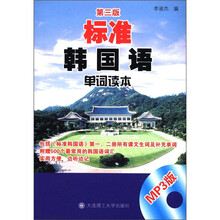 标准韩国语单词读本(含MP3)(第3版)