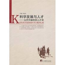 科学发展与人才：当代中国科学人才观