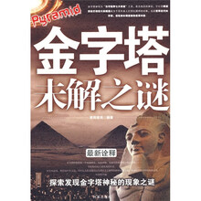 金字塔未解之谜