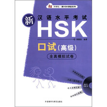 外研社·新HSK课堂系列：新汉语水平考试HSK口试（高级）全真模拟试卷（附MP3光盘1张）