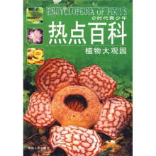 e时代青少年热点百科:植物大观园