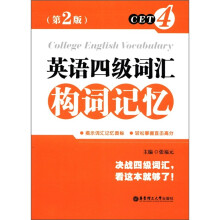 英语四级词汇构词记忆(第2版)