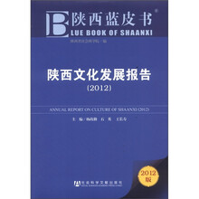 陕西文化发展报告（2012版）/陕西蓝皮书