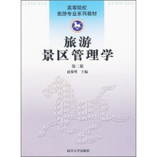 高等院校旅游专业系列教材:旅游景区管理学(第2版)