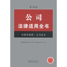 公司法律适用全书(8)(含指导案例·文书范本)(第4版)