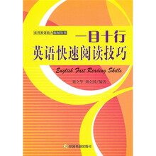 实用英语能力拓展丛书：一目十行英语快速阅读技巧