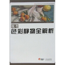 统考色彩静物全解析
