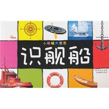 小眼睛大世界:识舰船