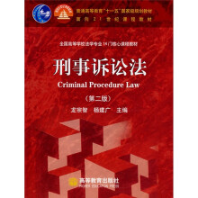 全国高等学校法学专业14门核心课程教材:刑事诉讼法(第2版)(附VCD光盘1张)