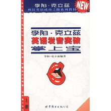 李阳·克立兹英语发音突破掌上宝(上下)