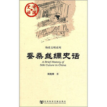 蚕桑丝绸史话