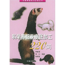 科学养貂及皮张加工220问
