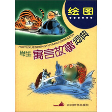绘图学生寓言故事词典