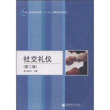 社交礼仪（第2版）