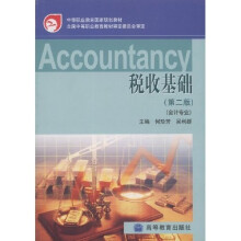 中等职业教育国家规划教材：税收基础（第2版）