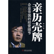 亲历壳牌：企业帝国的经营细节