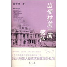 出使拉美三国感怀