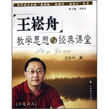 王崧舟教学思想与经典课堂