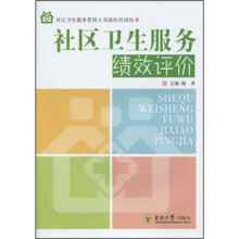社区卫生服务绩效评价