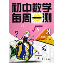 初中数学每周一测：8年级（第1学期）（2期课改配套）