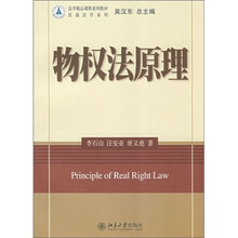 法学精品课程系列教材.民商法学系列—物权法原理
