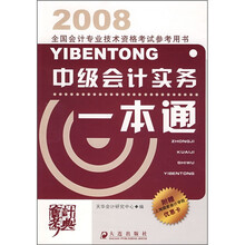 2008全国会计专业技术资格考试参考用书:中级会计实务一本通