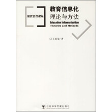 教育信息化理论与方法
