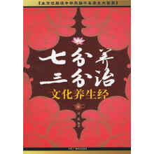 七分养三分治：文化养生经