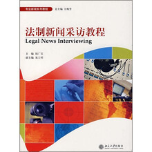 专业新闻系列教程：法制新闻采访教程