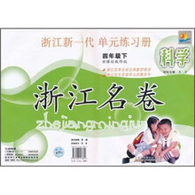 科学（3下新课标教科版）/浙江名卷